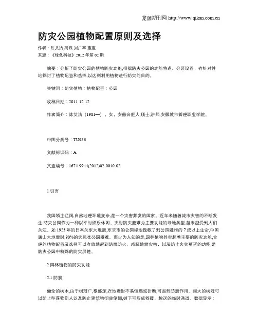 防灾公园植物配置原则及选择