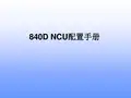 siemens-840D NCU配置手册