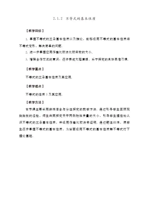 人教社2023中等职业学校公共基础课程数学基础模块上册教学设计-不等式的基本性质