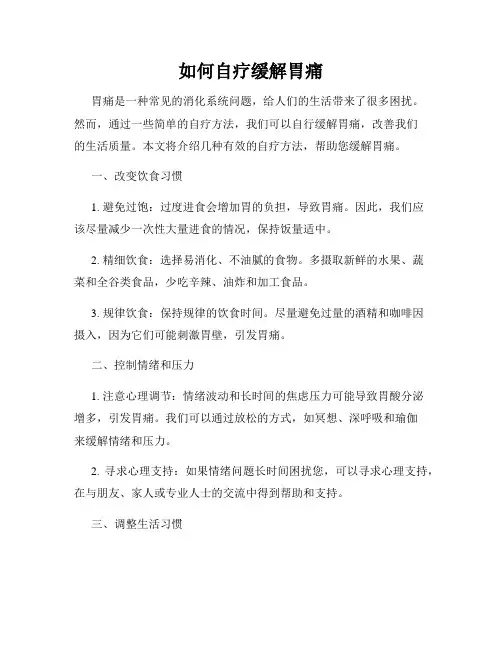 如何自疗缓解胃痛