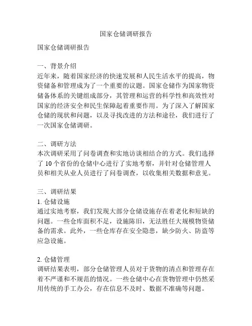 国家仓储调研报告