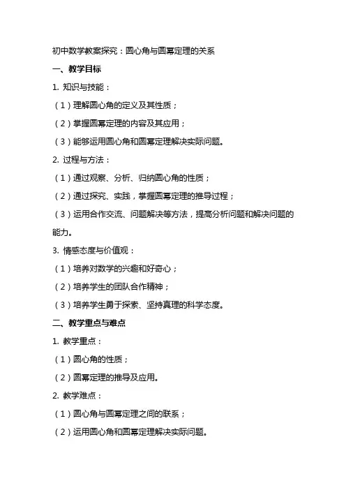 初中数学教案探究：圆心角与圆幂定理的关系