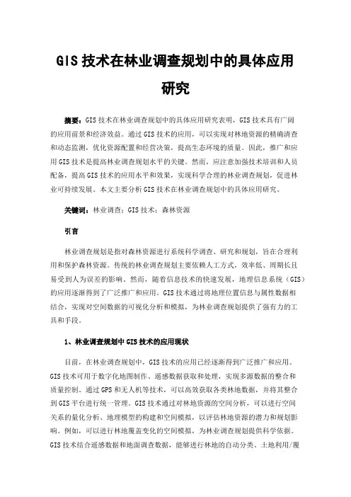 GIS技术在林业调查规划中的具体应用研究