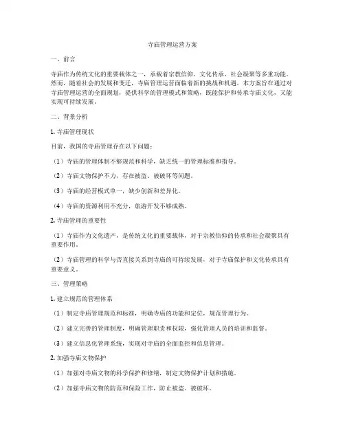 寺庙管理运营方案