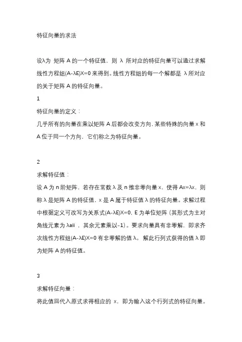 特征向量的求法