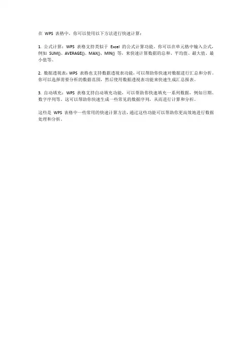 wps表格快速计算方法