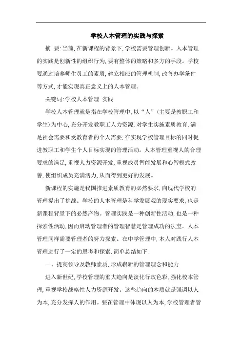 学校人本管理的实践与探索