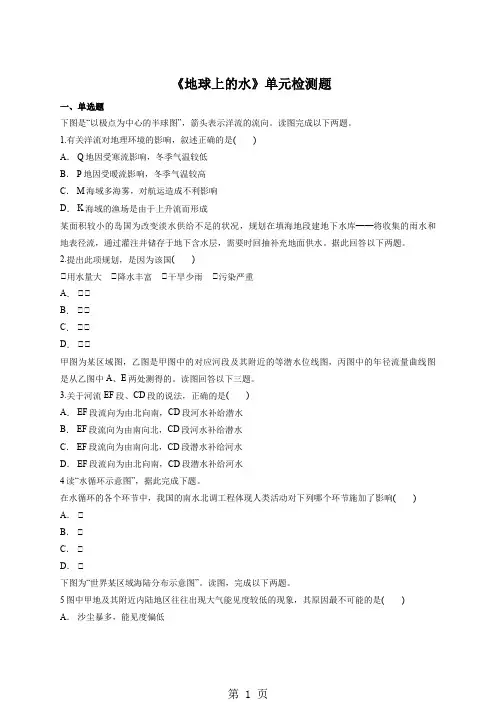 最新人教版高中地理必修一第三章《地球上的水》单元检测题(解析版)-word文档
