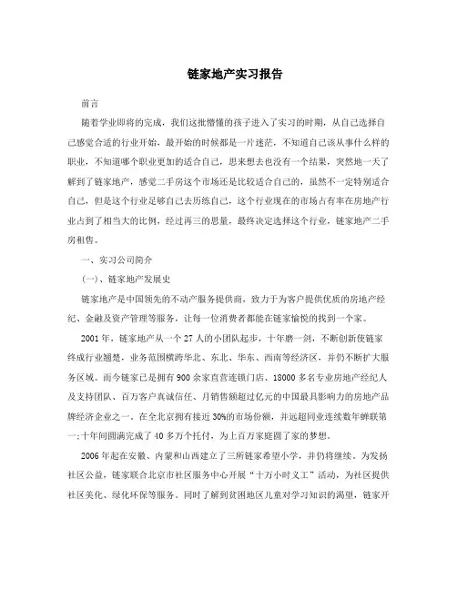 链家地产实习报告