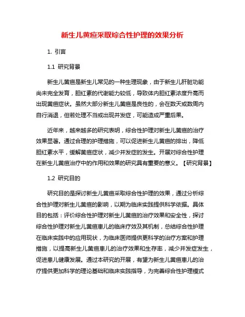新生儿黄疸采取综合性护理的效果分析