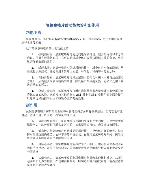 氢氯噻嗪片的功能主治和副作用