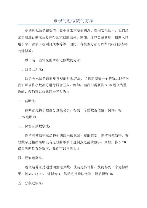 求积的近似数的方法