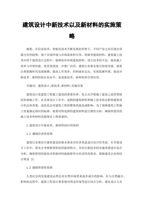 建筑设计中新技术以及新材料的实施策略