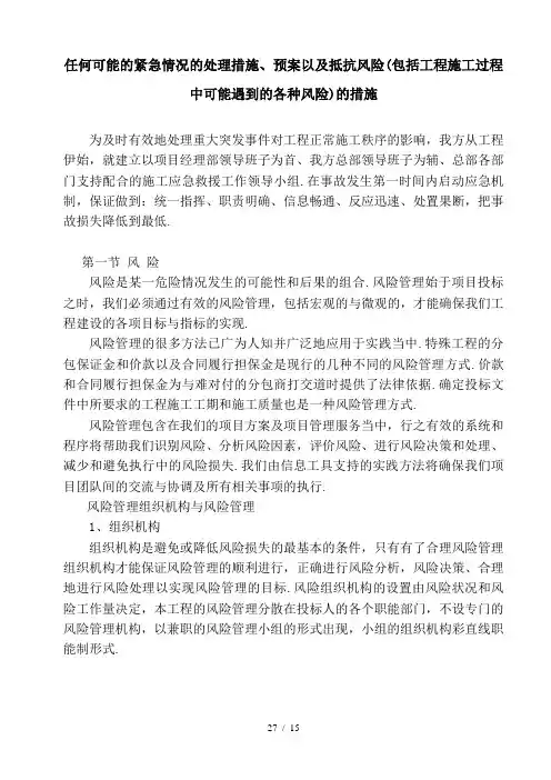 最新任何可能的紧急情况的处理措施、预案以及抵抗风险(包括工程施工过程中可能遇到的各种风险)的措施