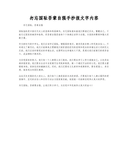 勿忘国耻吾辈自强手抄报文字内容