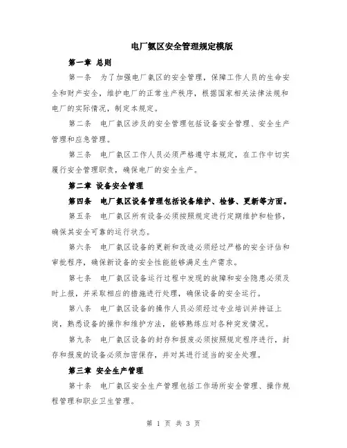 电厂氨区安全管理规定模版