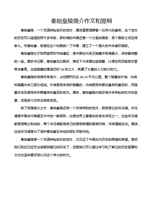 秦始皇陵简介作文和提纲