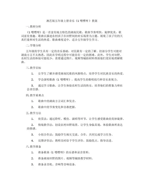 湘艺版五年级上册音乐《1嗯嘿呀 》教案