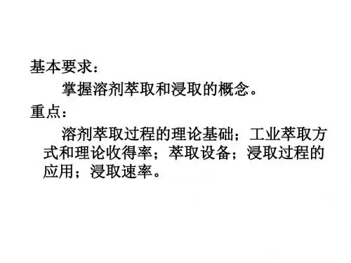 溶剂萃取和浸取