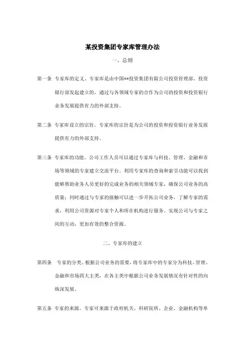 投资集团专家库管理办法