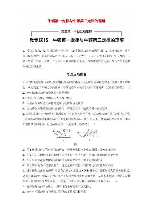 高考物理一轮题复习 第三章 牛顿运动定律 微专题15 牛顿第一定律与牛顿第三定律的理解