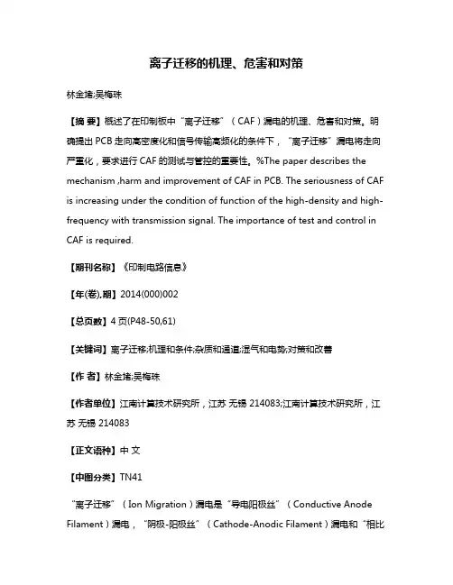 离子迁移的机理、危害和对策