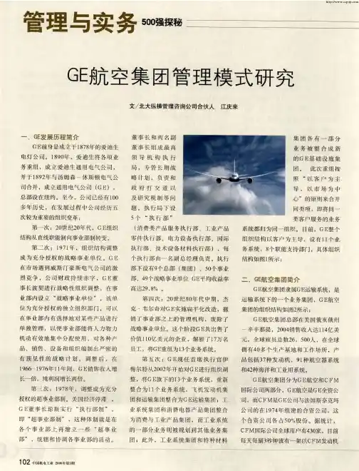 GE航空集团管理模式研究