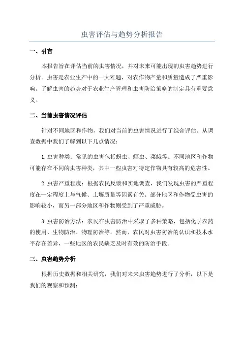 虫害评估与趋势分析报告