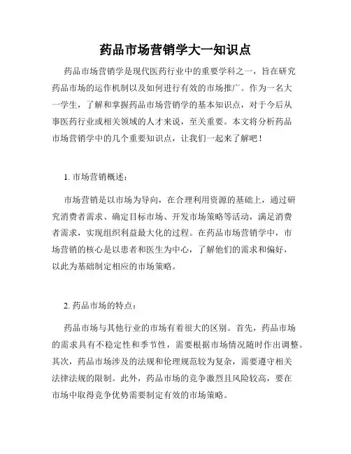 药品市场营销学大一知识点