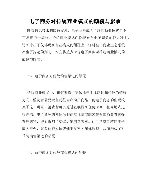电子商务对传统商业模式的颠覆与影响