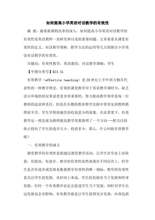 如何提高小学英语对话教学的有效性