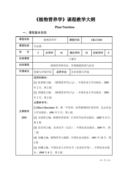 《植物营养学》课程教学大纲