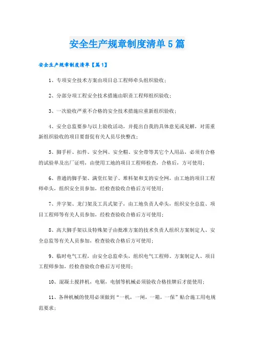 安全生产规章制度清单5篇