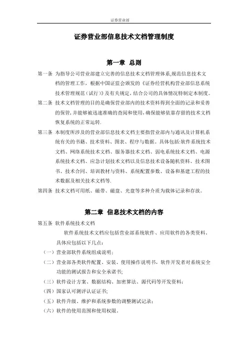 证券营业部信息技术管理制度范本【最新范本模板】