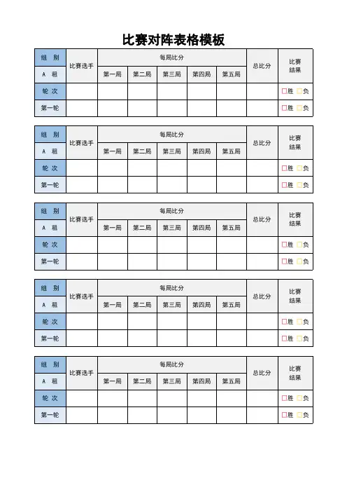比赛对阵表格模板