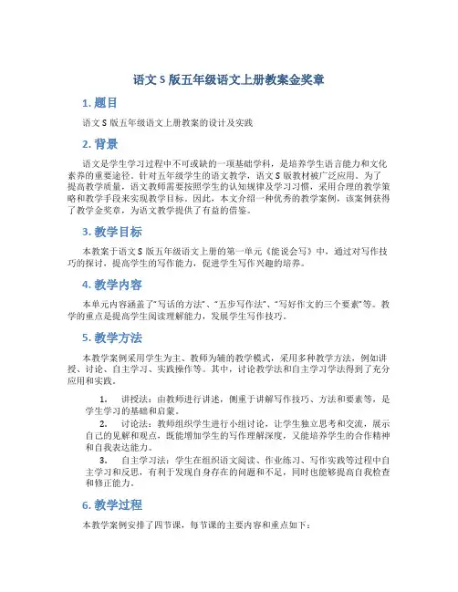 语文S版五年级语文上册教案金奖章