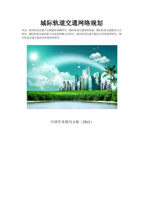 城际轨道交通的特点和修建的必要性