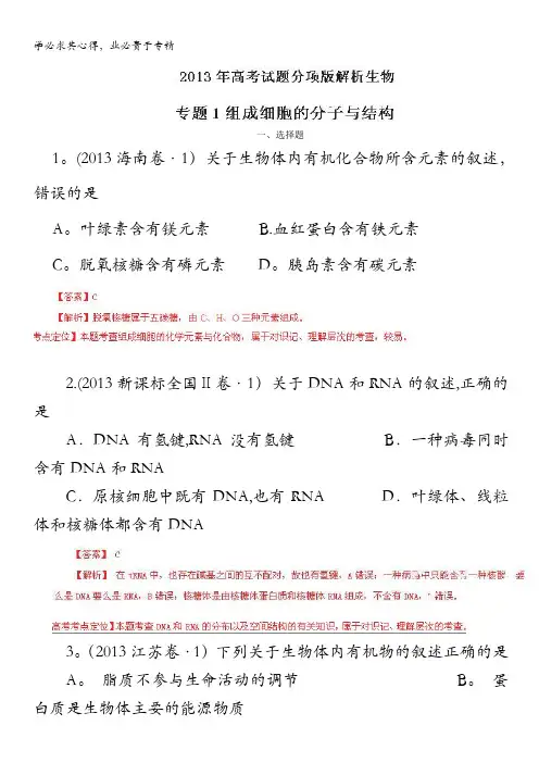 2013年高考真题生物分项版解析 专题01 组成细胞的分子与结构(解析版)含答案