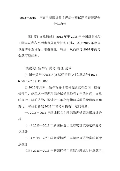 2013―2015  年高考新课标卷Ⅰ理综物理试题考查情况分析与启示