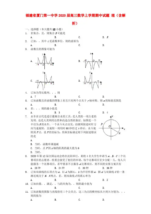 福建省厦门第一中学2020届高三数学上学期期中试题 理(含解析)