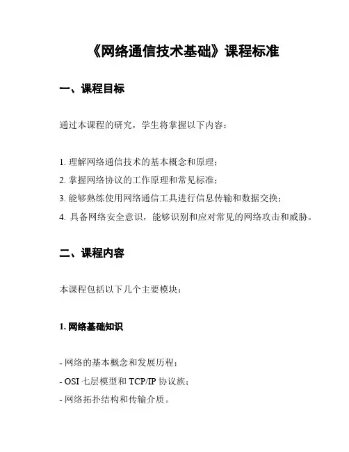 《网络通信技术基础》课程标准