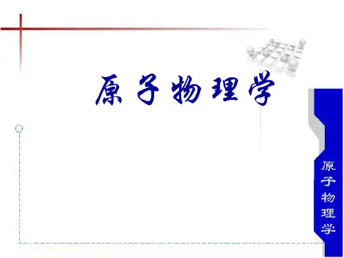原子物理学 褚圣麟 第一章