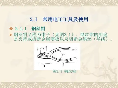 常用电工工具及使用.