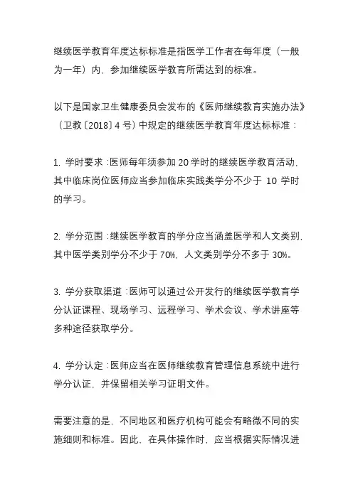 继续医学教育年度达标标准