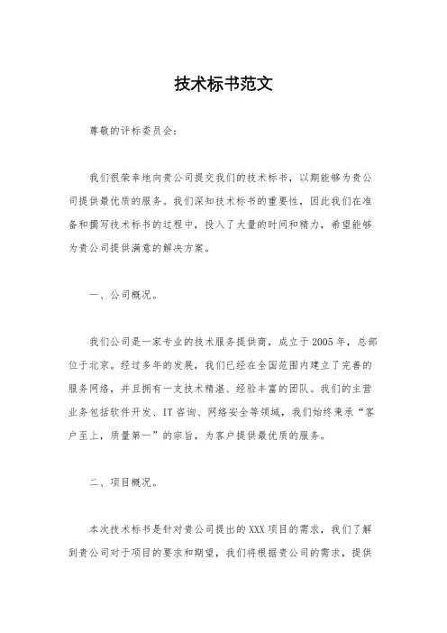 技术标书范文
