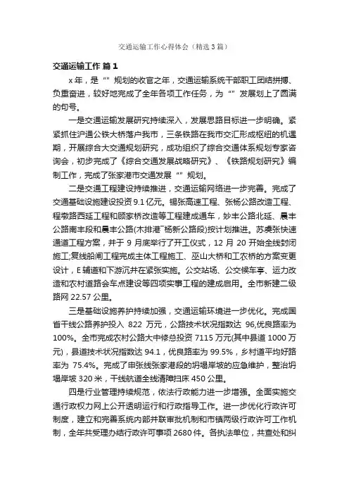 交通运输工作心得体会（精选3篇）