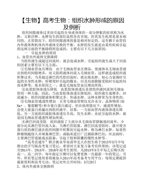 【生物】高考生物：组织水肿形成的原因及例析