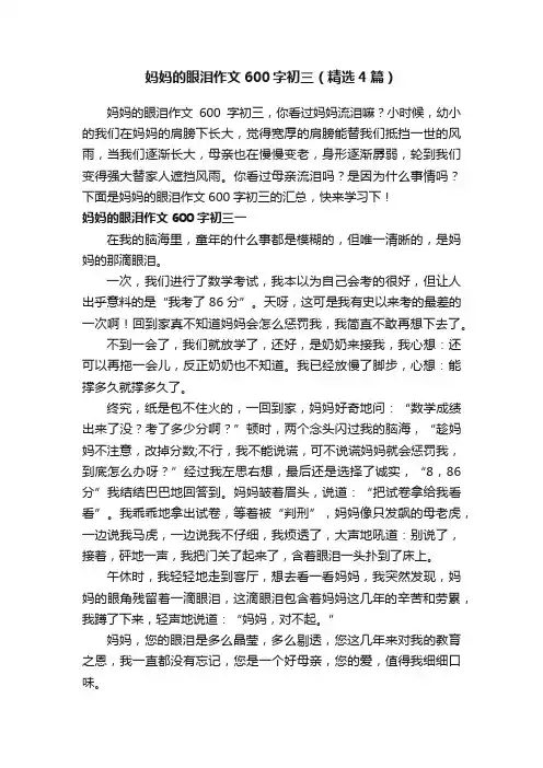 妈妈的眼泪作文600字初三（精选4篇）