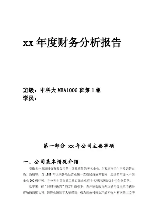 古井贡酒财务报表分析[1]