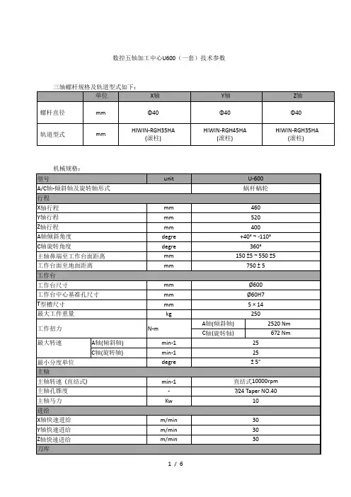 数控五轴加工中心U600(一套)技术参数